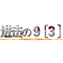 进击の９［３］ (attack on titan)