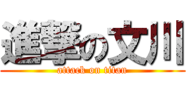 進撃の文川 (attack on titan)