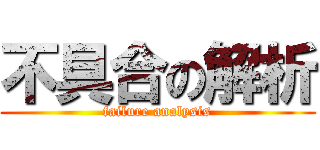 不具合の解析 (failure analysis)