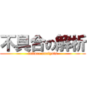 不具合の解析 (failure analysis)
