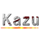 Ｋａｚｕ (かず)
