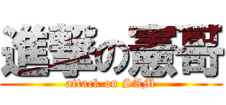進撃の憲哥 (attack on SAM)