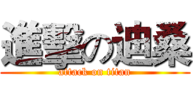 進擊の迪桑 (attack on titan)