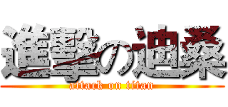 進擊の迪桑 (attack on titan)
