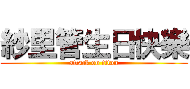 紗里管生日快樂 (attack on titan)