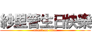 紗里管生日快樂 (attack on titan)