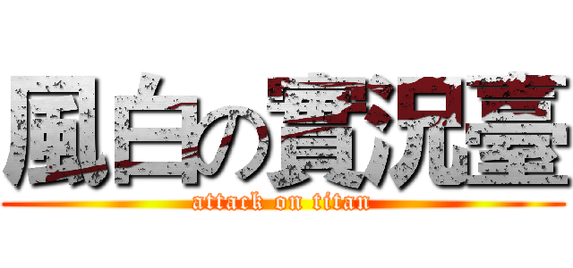 風白の實況臺 (attack on titan)
