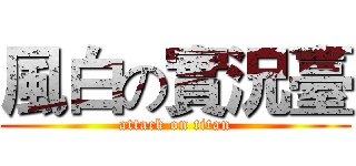 風白の實況臺 (attack on titan)