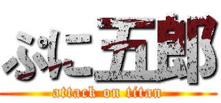 ぷに五郎 (attack on titan)