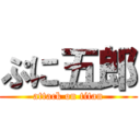 ぷに五郎 (attack on titan)