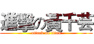 進擊の黃千芸 (attack on titan)