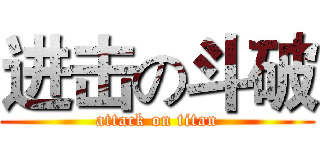 进击の斗破 (attack on titan)