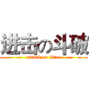 进击の斗破 (attack on titan)