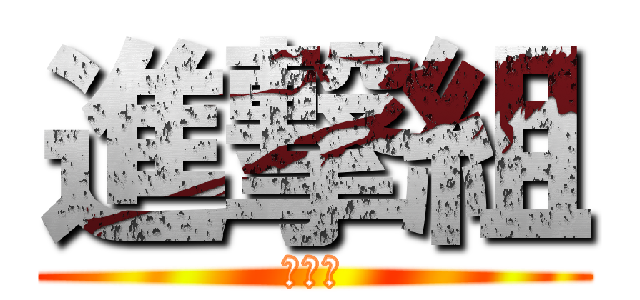 進撃組 (パク♡)