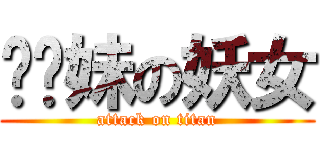 嗲你妹の妖女 (attack on titan)