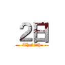 ２日 (The　2th)