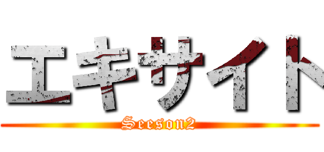 エキサイト (Seeson2)