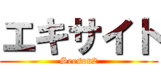 エキサイト (Seeson2)