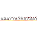 ｅ２ａ？？ａ？Ｒａ？２ａ？？ (attack on a?2a??)