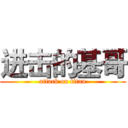 进击的基哥 (attack on titan)