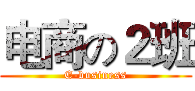 电商の２班 (E-business)