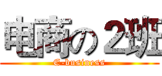 电商の２班 (E-business)