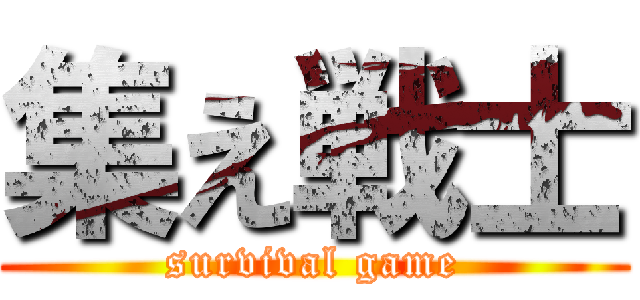 集え戦士 (survival game)