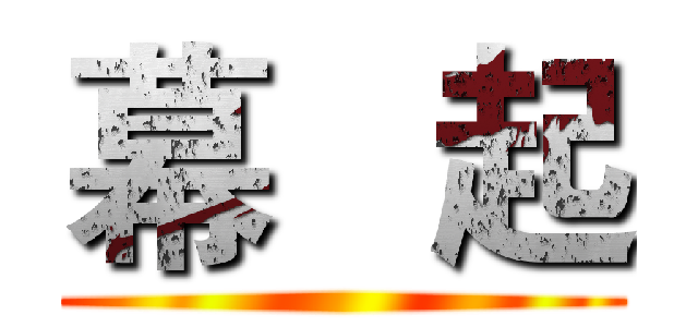 幕   起 ()