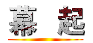 幕   起 ()