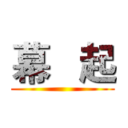 幕   起 ()