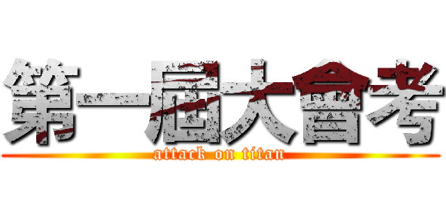 第一屆大會考 (attack on titan)