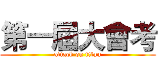 第一屆大會考 (attack on titan)