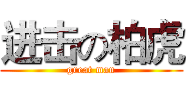 进击の柏虎 (great man)