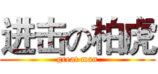 进击の柏虎 (great man)