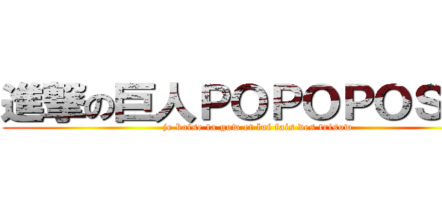 進撃の巨人ＰＯＰＯＰＯＳＥＹ (je baise ta gow et lui fais des trisow)