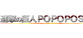 進撃の巨人ＰＯＰＯＰＯＳＥＹ (je baise ta gow et lui fais des trisow)