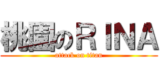 桃園のＲＩＮＡ (attack on titan)