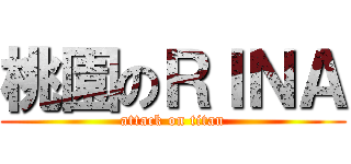 桃園のＲＩＮＡ (attack on titan)