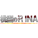 桃園のＲＩＮＡ (attack on titan)