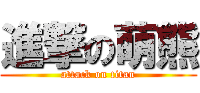 進撃の萌熊 (attack on titan)