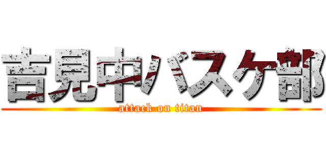 吉見中バスケ部 (attack on titan)