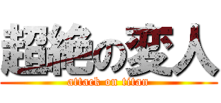 超絶の変人 (attack on titan)