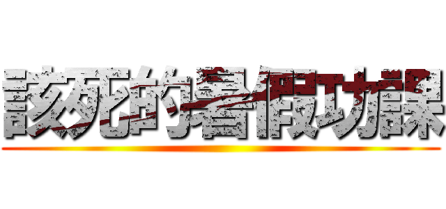 該死的暑假功課 ()