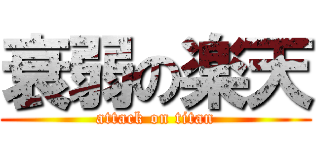 衰弱の楽天 (attack on titan)