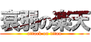 衰弱の楽天 (attack on titan)