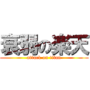 衰弱の楽天 (attack on titan)