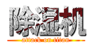 除湿机 (attack on titan)