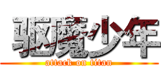  驱魔少年 (attack on titan)