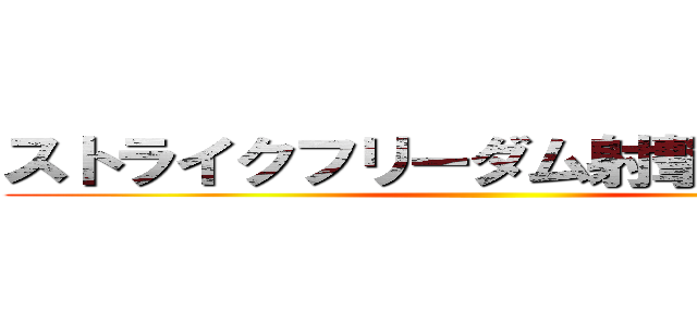 ストライクフリーダム射撃全部削除 ()