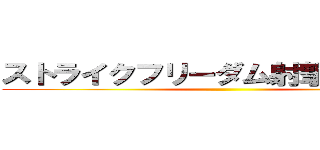 ストライクフリーダム射撃全部削除 ()